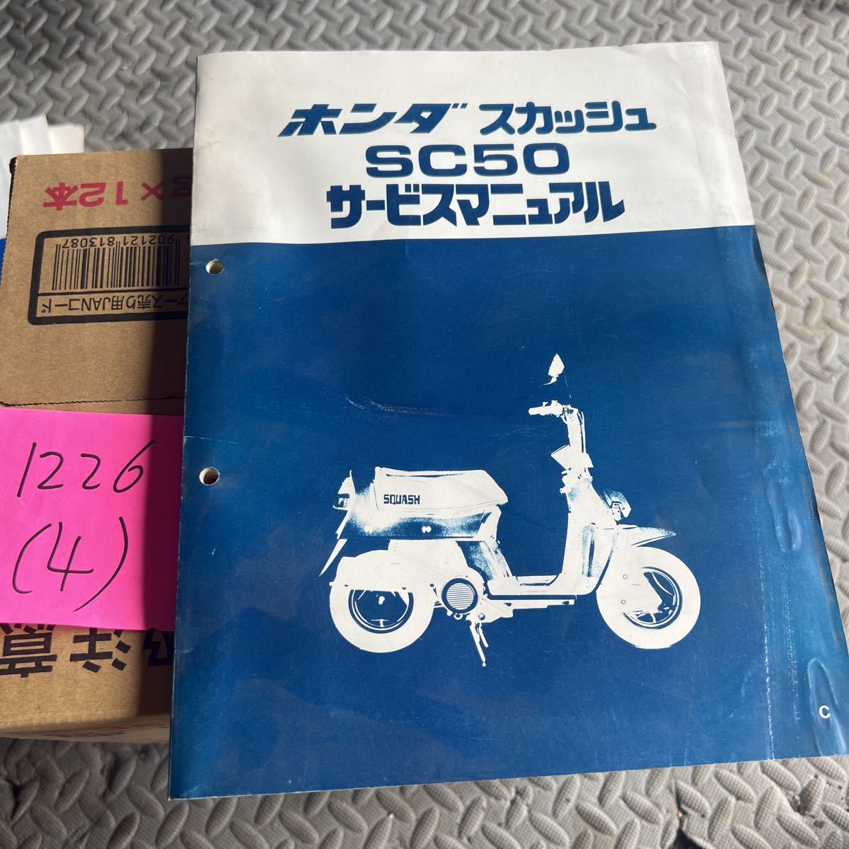 HONDA スカッシュSC50 サービスマニュアル中古品