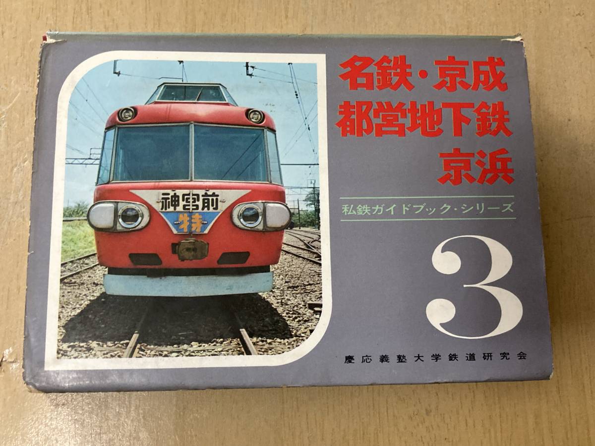 私鉄ガイドブックシリーズ(3)/名鉄・京成・都営地下鉄・京浜★慶応義塾大学鉄道研究会 誠文堂新光社 昭和43年刊