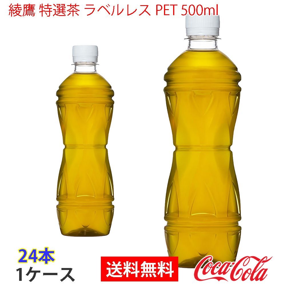 即決 綾鷹 特選茶 ラベルレス PET 500ml 1ケース 24本 (ccw-4902102145800-1f)