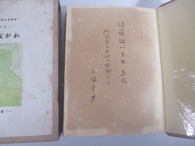 わが友の書　アナトール・フランス　大塚幸男訳　献呈識語署名（進藤誠一宛）　　昭和９年　初版函