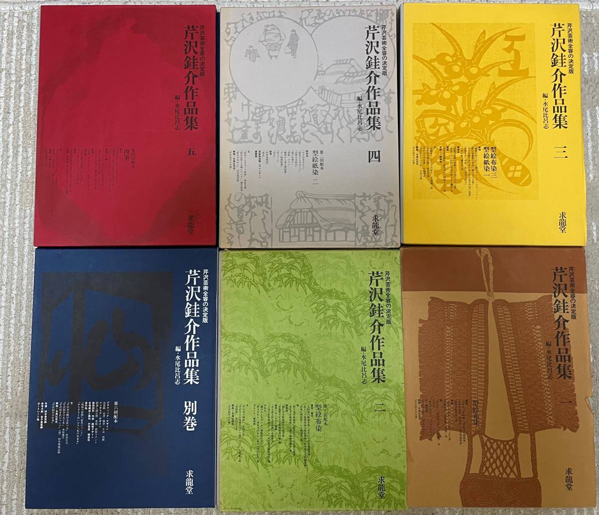 芹沢銈介作品集　全5巻+別巻