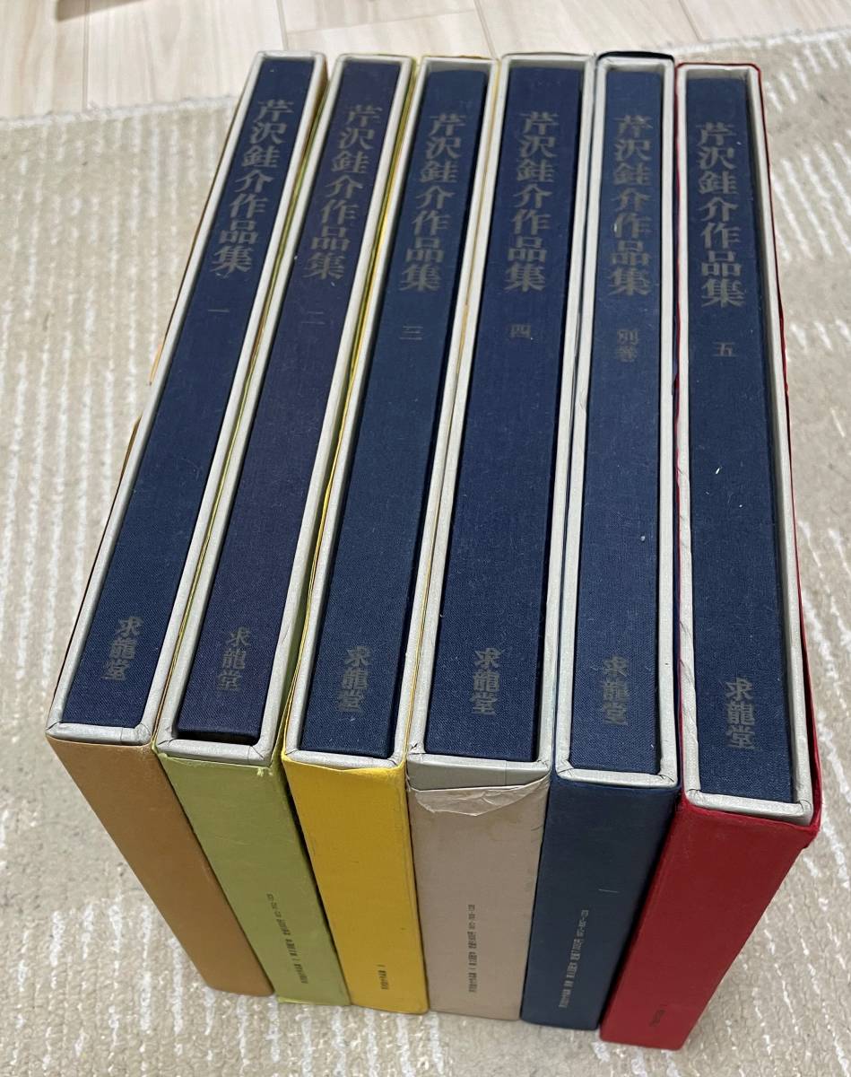 芹沢銈介作品集 全6冊揃（全5巻・別巻）求龍堂 水尾比呂志 編の