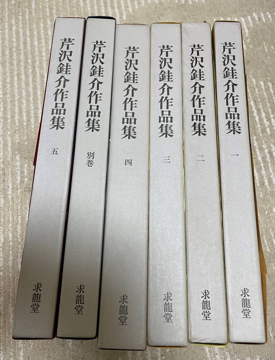 芹沢銈介作品集 全6冊揃（全5巻・別巻）求龍堂 水尾比呂志 編の