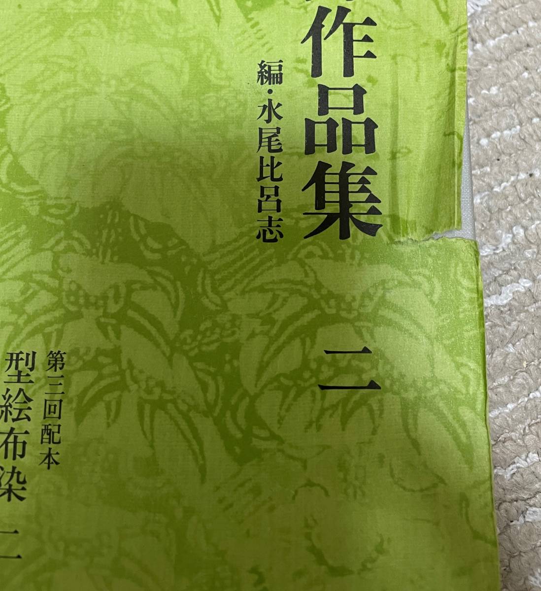 芹沢銈介作品集 全6冊揃（全5巻・別巻）求龍堂 水尾比呂志 編の