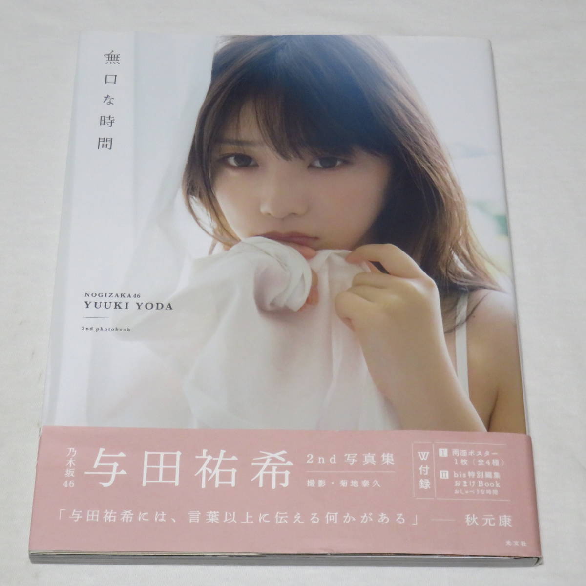 ○初版本♪○与田祐希 2nd写真集 無口な時間 ※〈W付録〉よだゆうき 
