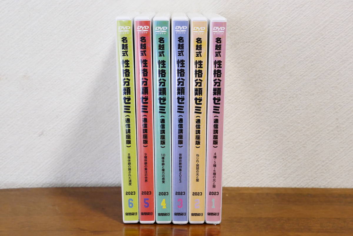 名越式性格分類ゼミ DVD 名越康文 2023年1月～3月号、2024年1 名越式