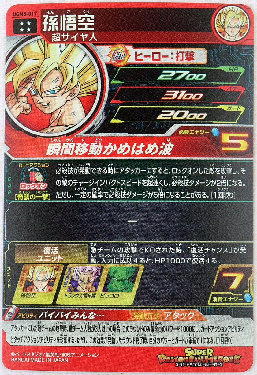 P 品 スーパードラゴンボールヒーローズカード 孫悟空 UGM5-017 瞬間