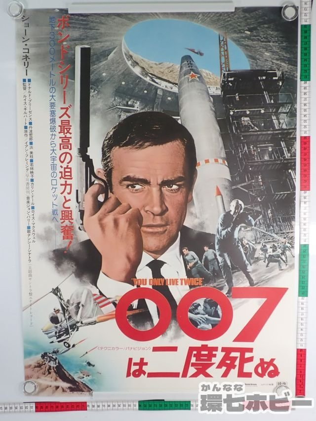 0KA38◇美品 当時物 007は二度死ぬ B2 ポスター【同梱何枚でも送料一律