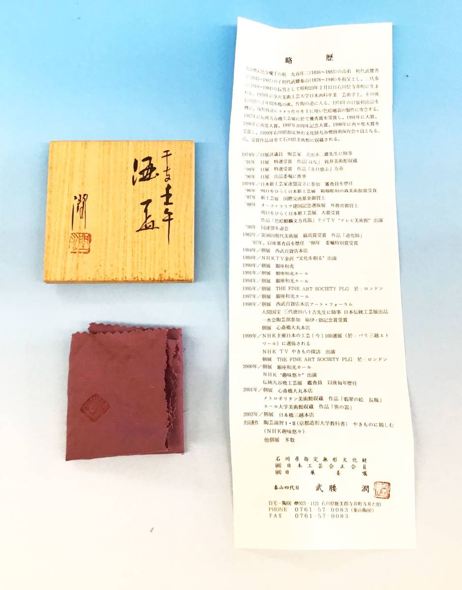 九谷焼 武腰潤 酒盃 干支 壬午 うま 午 口径約7cm 高さ約3.5cm 共箱