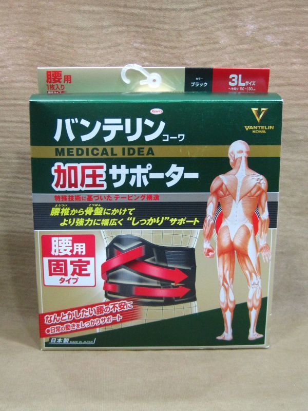 M9-578◆即決 未開封品 KOWA バンテリン コーワ 腰用固定タイプ 加圧 サポーター 男女兼用 3Lサイズ へそ周り110～130㎝