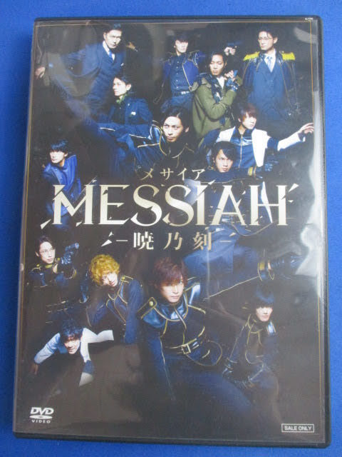 ◇メサイア 暁乃刻 DVD◇ DSZS10033 6800円 本編146分・特典63分 舞台