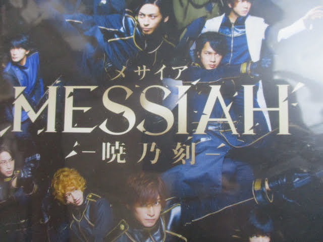 ◇メサイア 暁乃刻 DVD◇ DSZS10033 6800円 本編146分・特典63分 舞台