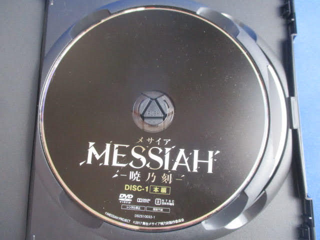 ◇メサイア 暁乃刻 DVD◇ DSZS10033 6800円 本編146分・特典63分 舞台