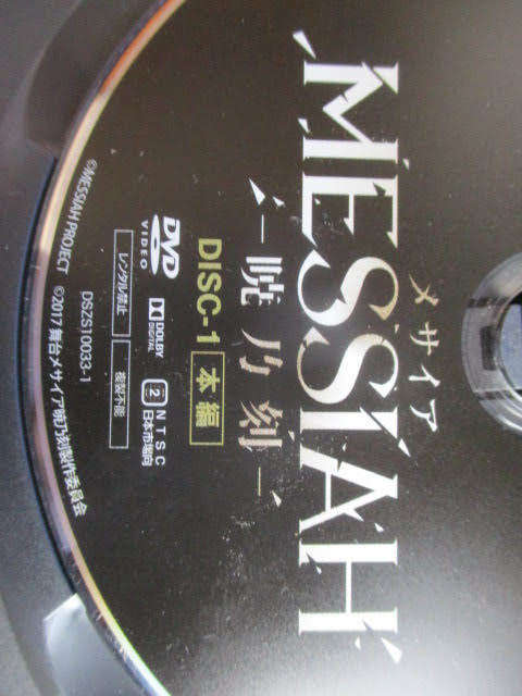 ◇メサイア 暁乃刻 DVD◇ DSZS10033 6800円 本編146分・特典63分 舞台