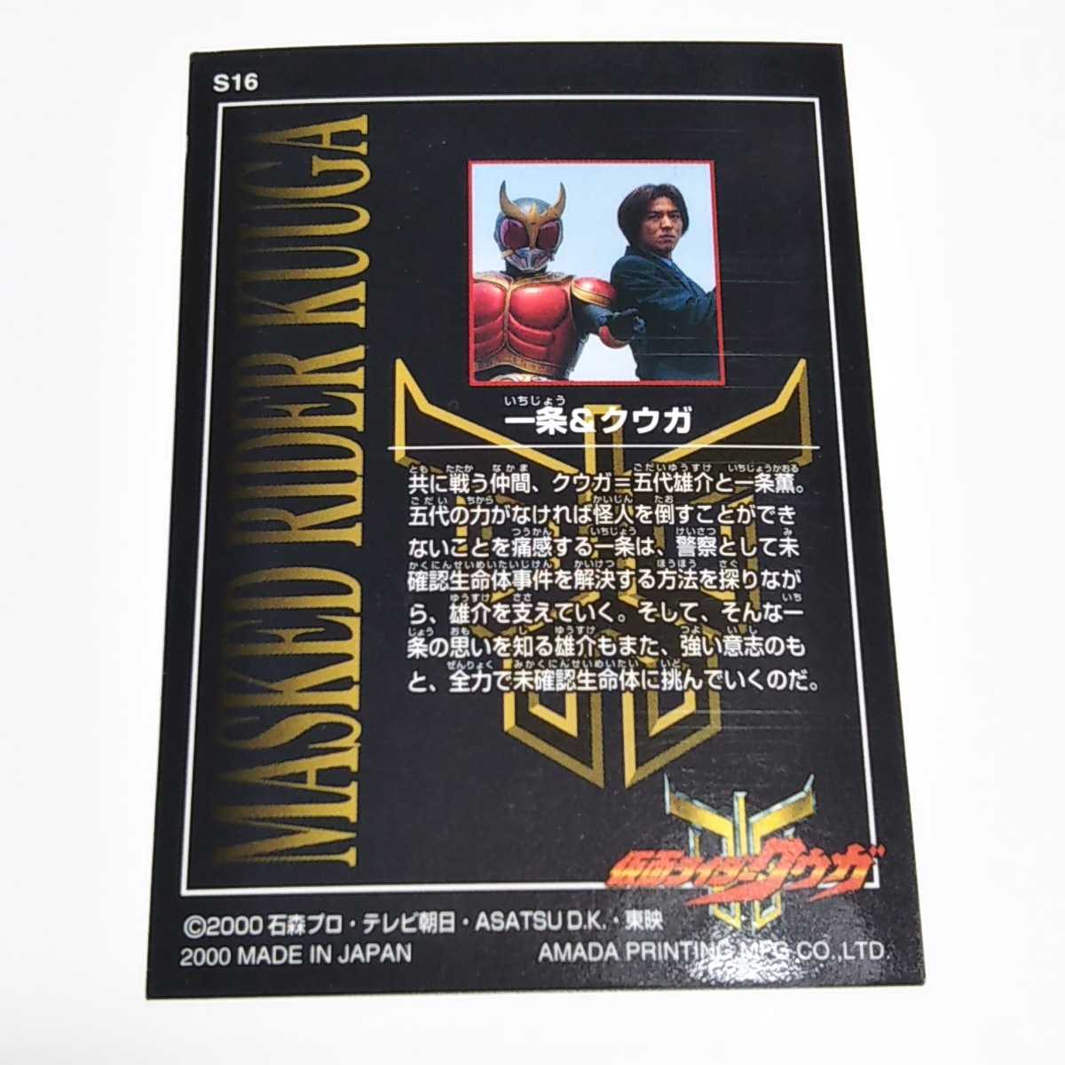 アマダ 2000 仮面ライダークウガ 一条&クウガ ホロカード S16 葛山信吾