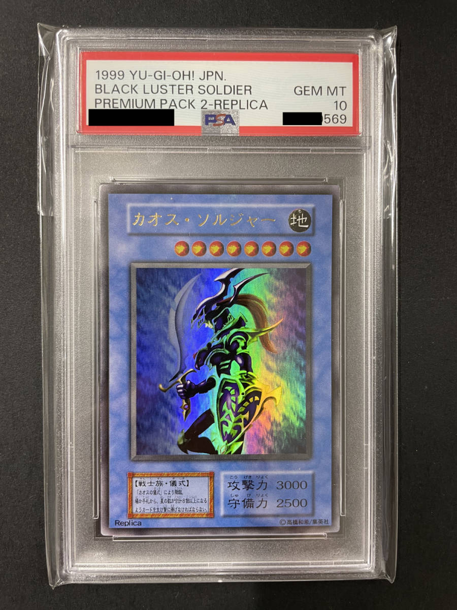 送料無料 PSA10 遊戯王 カオス ソルジャー 1999年 YUGIOH プレミアム