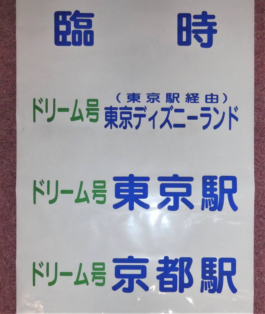 西日本JRバス 高速バス 方向幕(廃品、放出品)｜売買されたオークション