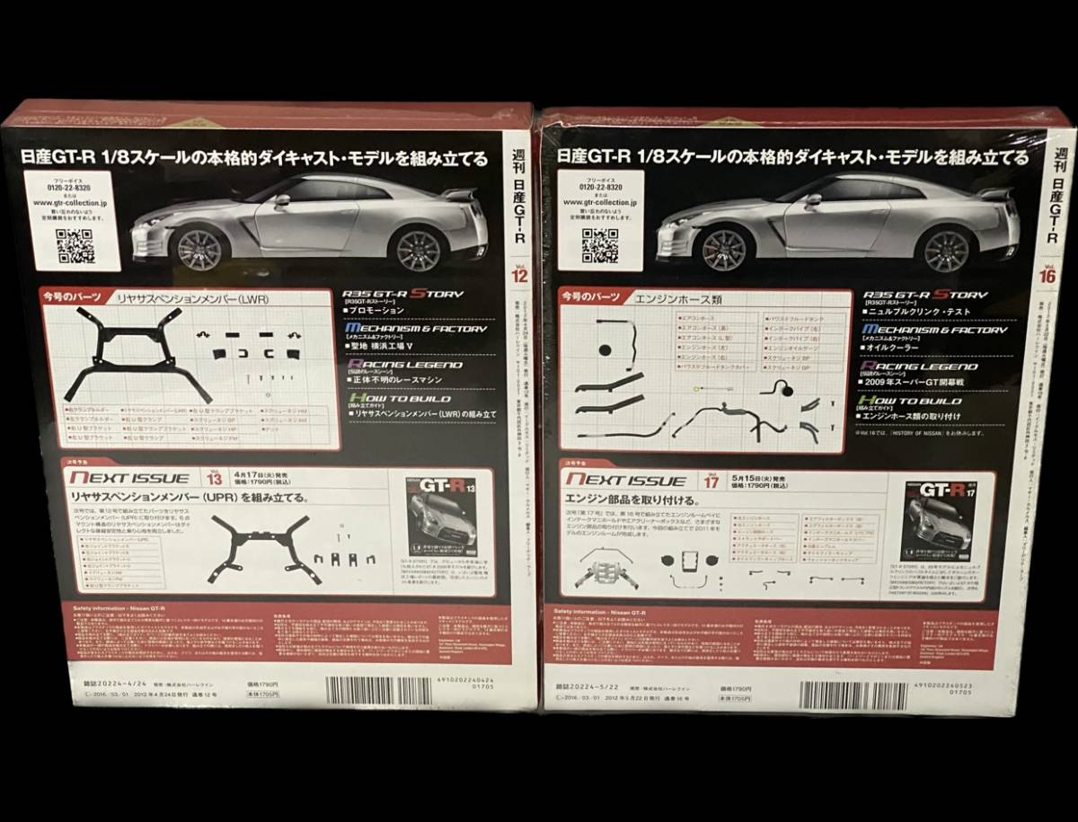 1/8 Nissan R35 GT-R Craft Magazine パーツ付マガジン 未組立品 10巻セット 07 08 09 10 12 ...