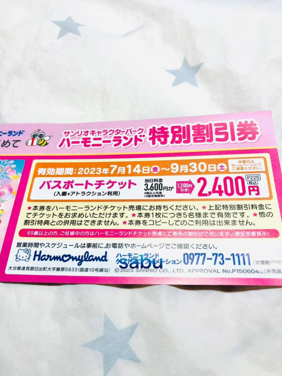 セール）サンリオハーモニーランド 特別パスポートチケット 4枚