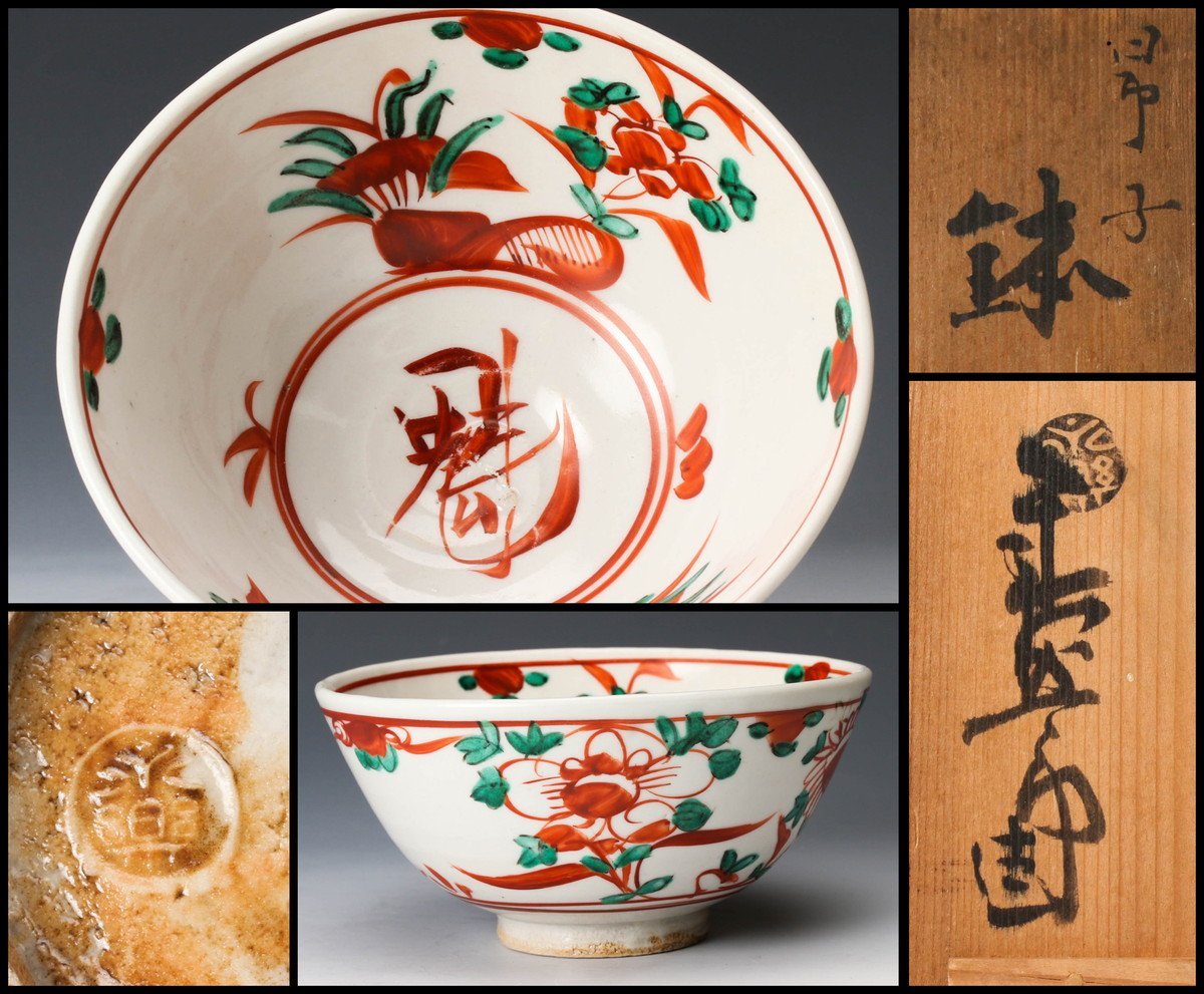 safari送料無料　江戸期　永楽善五郎作　赤絵鉢　本物保証 格安，SALE 【佳香】十四代 永楽善五郎(得全) 昂子(ごす)