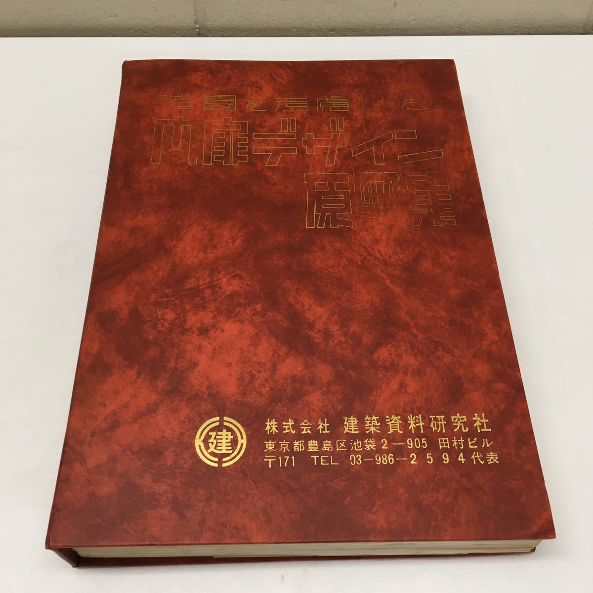 E【7－77】貴重書籍◇建築資料研究社◇造園を考慮した門扉デザイン原図 