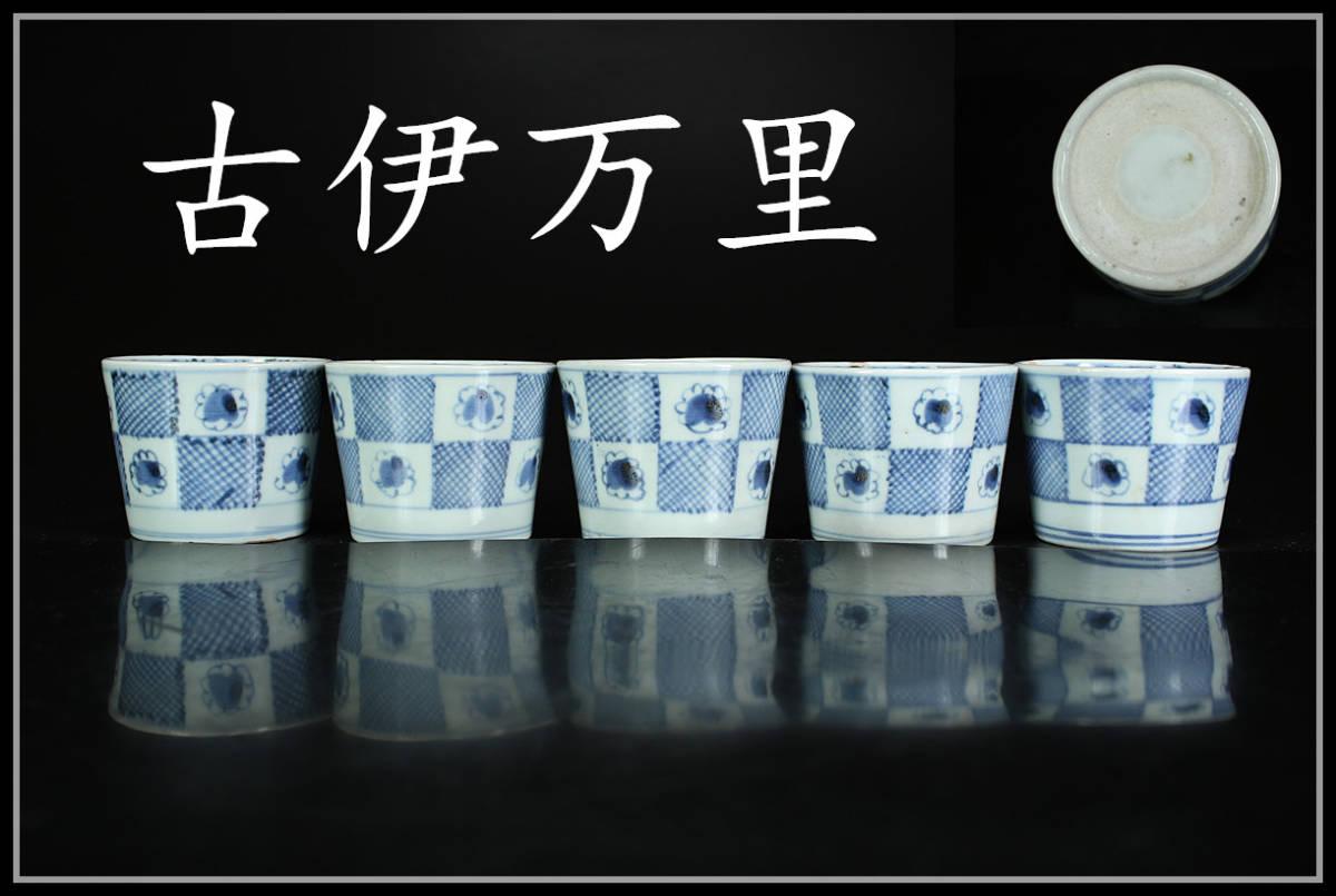 204 古伊万里染付大型稲束雀図蕎麦猪口 江戸中期 無傷美