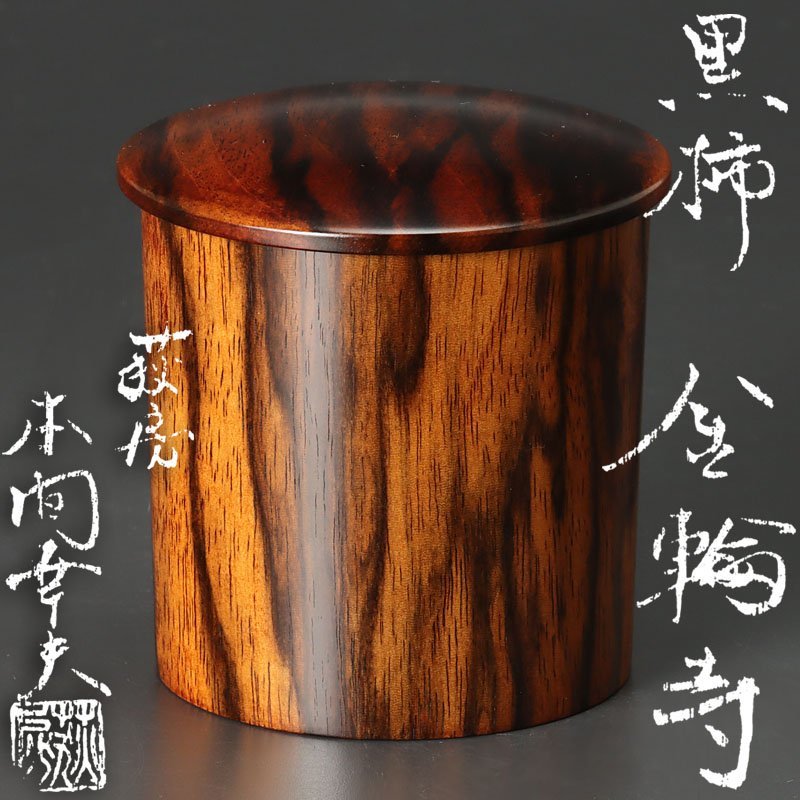扇屋】清華 溜塗 蔦蒔絵 金輪寺 螺鈿細工入り 内遠山蒔絵 共箱 高さ 約