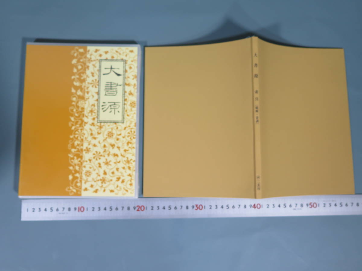 初版「大書源」上 中 下 全3巻+索引冊 DVD・書道史年表 二玄社☆書道 