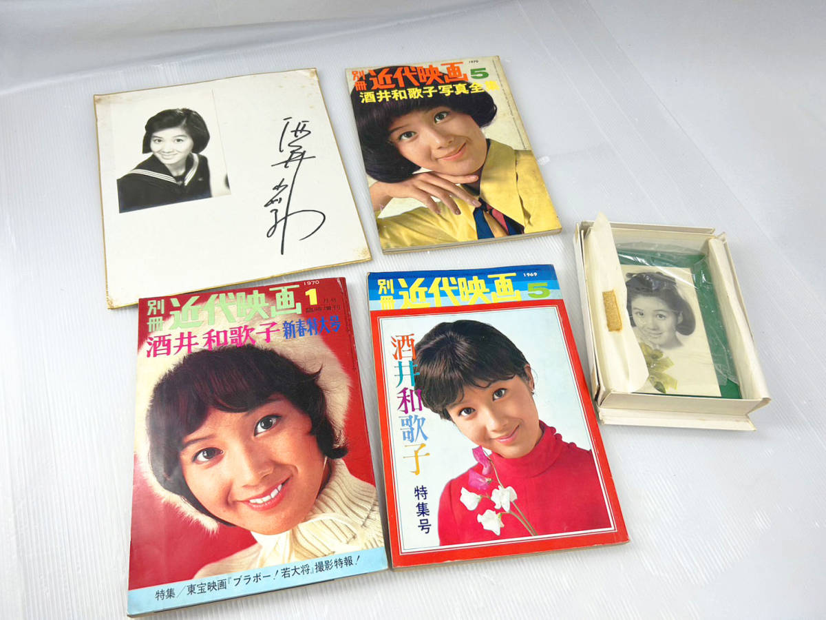 酒井和歌子 サイン 当時本物 近代映画酒井和歌子ずくし 酒井和歌子新春