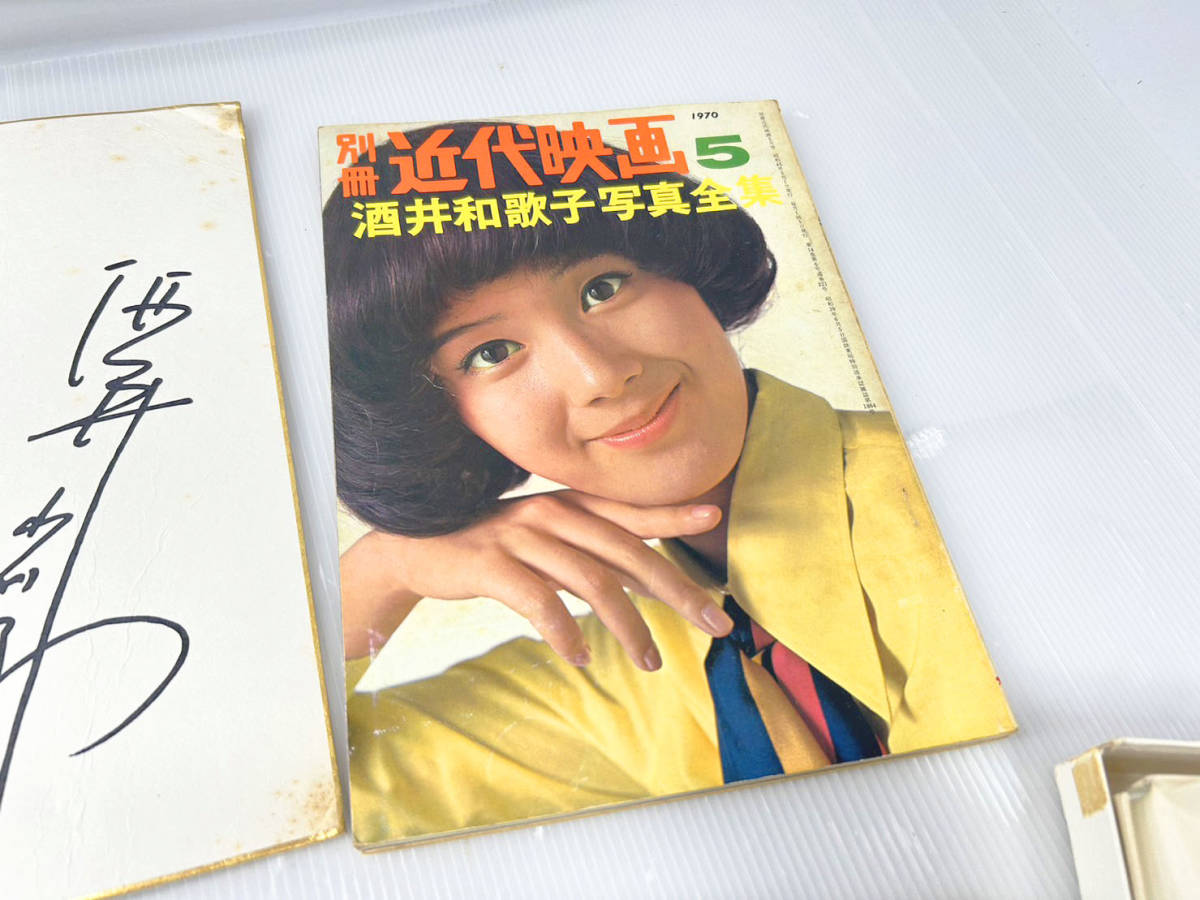 酒井和歌子直筆サイン色紙 写真付き 酒井和歌子 サイン 当時本物 近代映画酒井和歌子ずくし 酒井和歌子新春