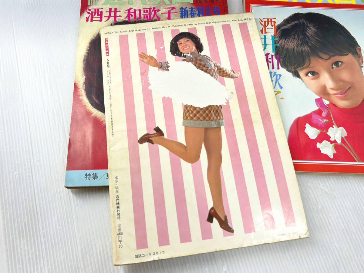 酒井和歌子 サイン 当時本物 近代映画酒井和歌子ずくし 酒井和歌子新春