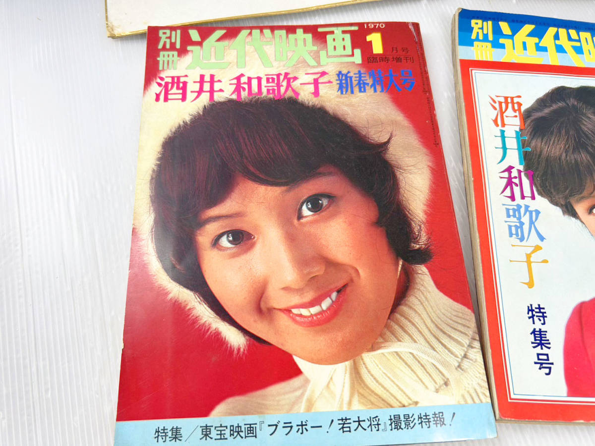 酒井和歌子 サイン 当時本物 近代映画酒井和歌子ずくし 酒井和歌子新春