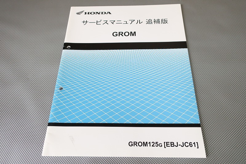 ホンダ JC61GROM サービスマニュアル 、パーツリスト グロム HONDA サービスマニュアル GROM JC61 JC61(その他)｜売買された
