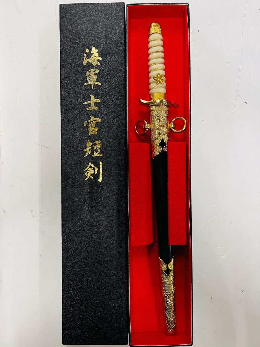 軍刀 模造刀 短剣 海軍 ☆尾形刀剣 大日本帝国 士官短剣 GN-16 - (模造