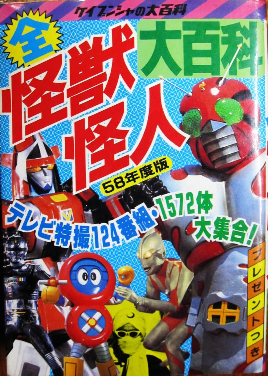 全怪獣怪人大百科/58年度版/ケイブンシャの大百科□テレビ特撮124番組
