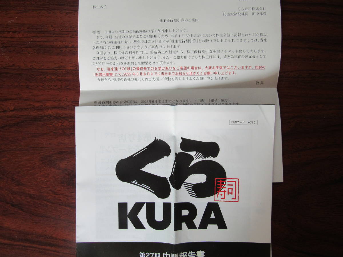 株主優待券・割引券 くら寿司 株主優待 12500円分