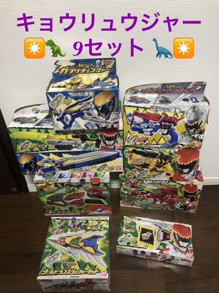 9セット中古】キョウリュウジャー 獣電 ガブリボルバー ザンダー 
