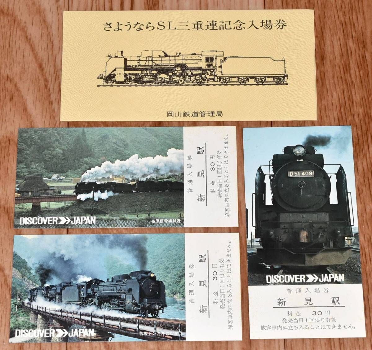 SL 蒸気機関車】国鉄 岡山鉄道管理局 さようならSL三重連記念入場券 