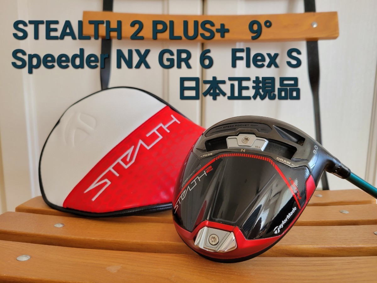 【美品】日本正規品　テーラーメイド　ステルス2プラス　ドライバー　9° Speeder NX　グリーン　60S