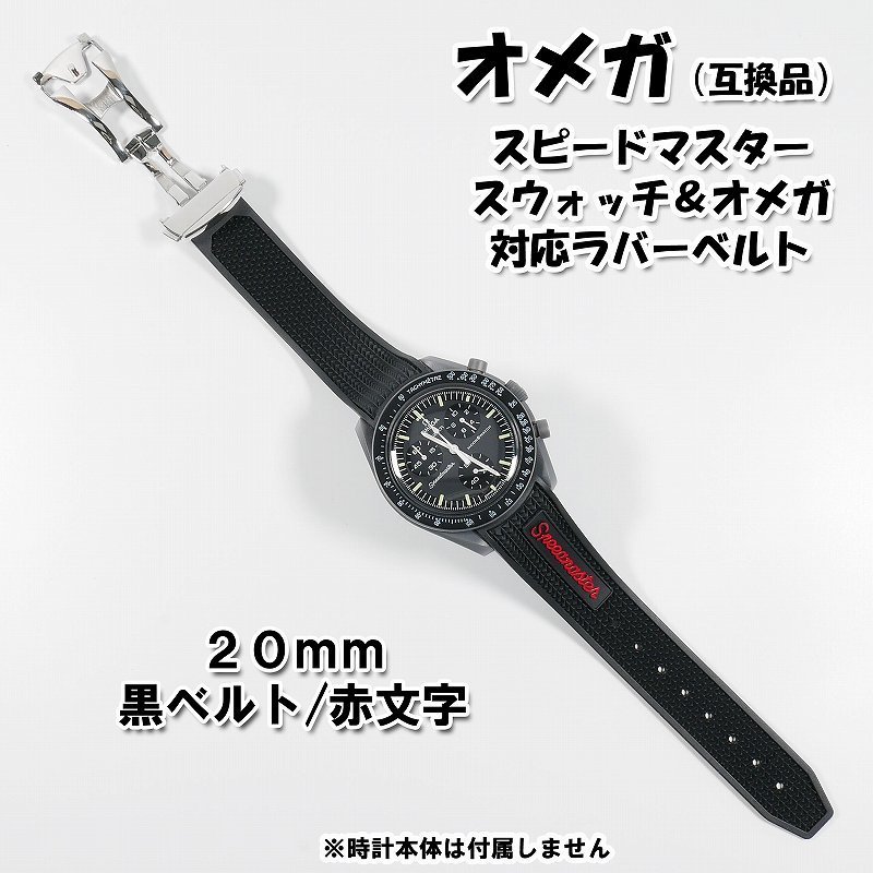 スピードマスター/スウォッチ×オメガ 対応ラバーベルト バックル付き