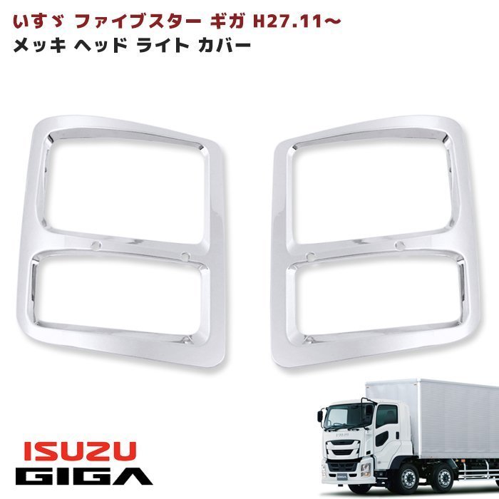 いすゞ ファイブスター ギガ H27.11- 大型 メッキ フロント バンパー