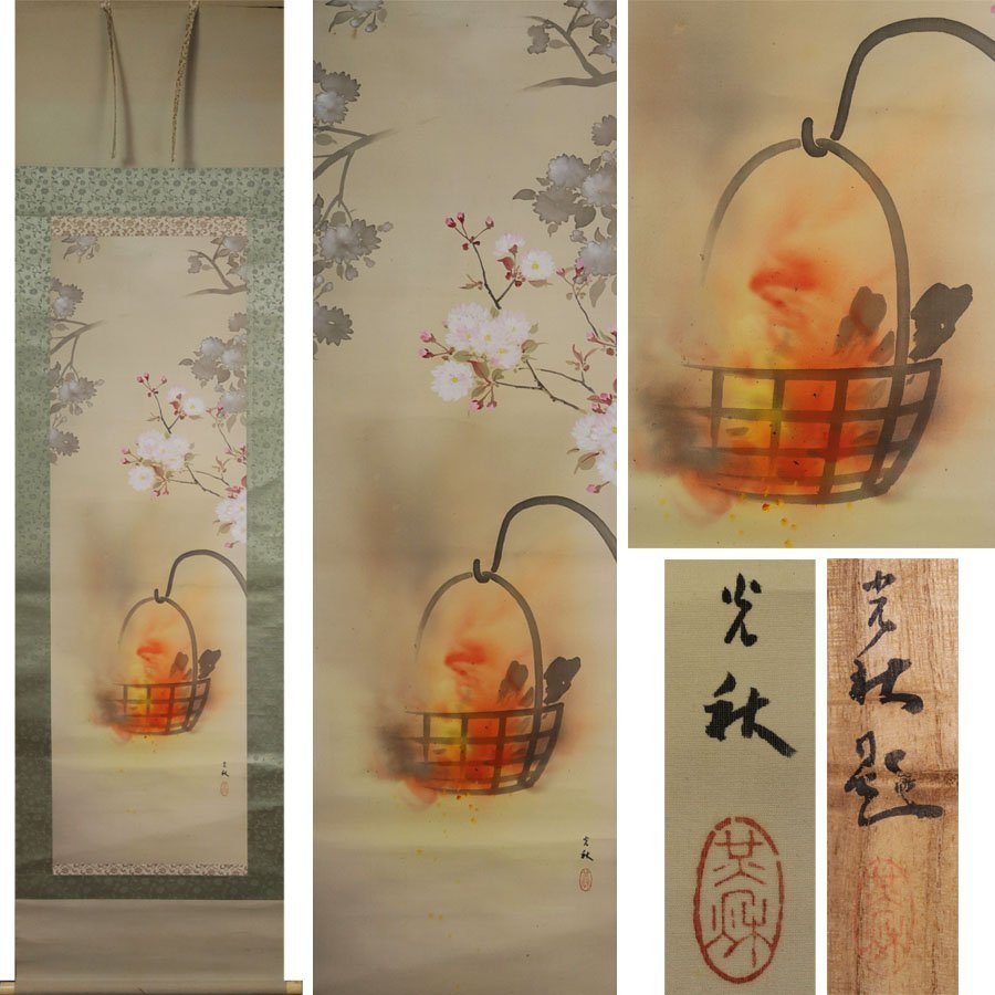 《源》光秋 筆「夜の桜(篝火・夜桜図)」/共箱