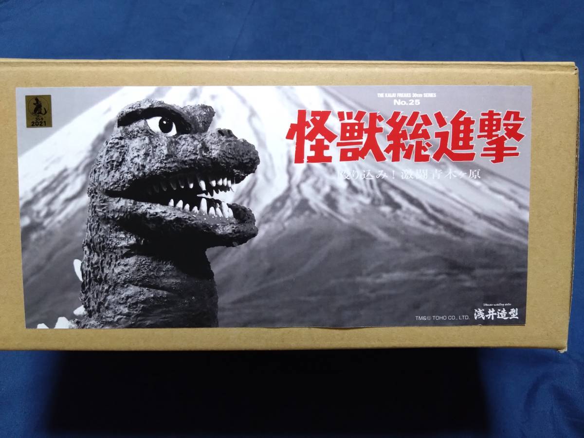 浅井造型 No.25 怪獣総進撃 ゴジラ ガレージキット 【公式通販】