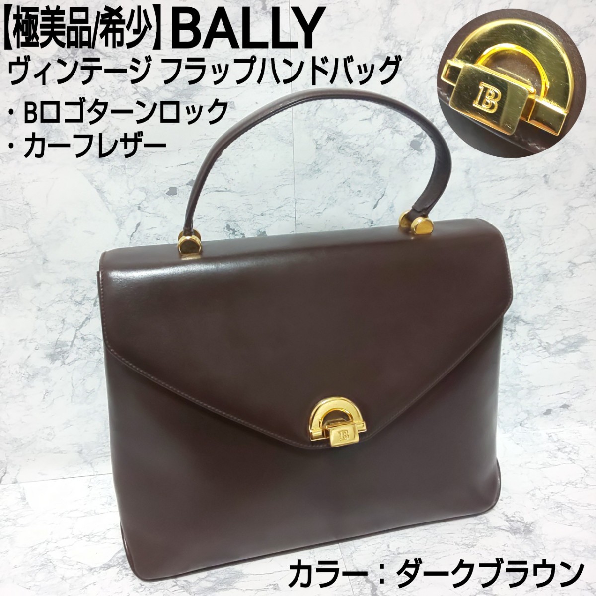 極美品/希少】BALLY バリー ヴィンテージ フラップハンドバッグ トート