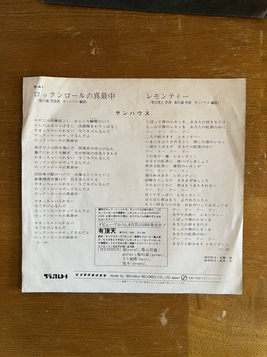 サンハウス SONHOUSE 7インチ ロックンロールの真最中/レモンティー 