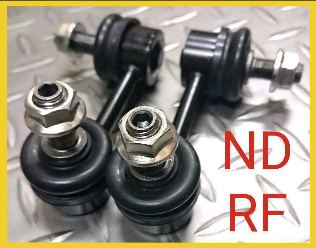 ☆ ロードスターND 幌 RF ローダウン用 国内メーカー ショートスタビ