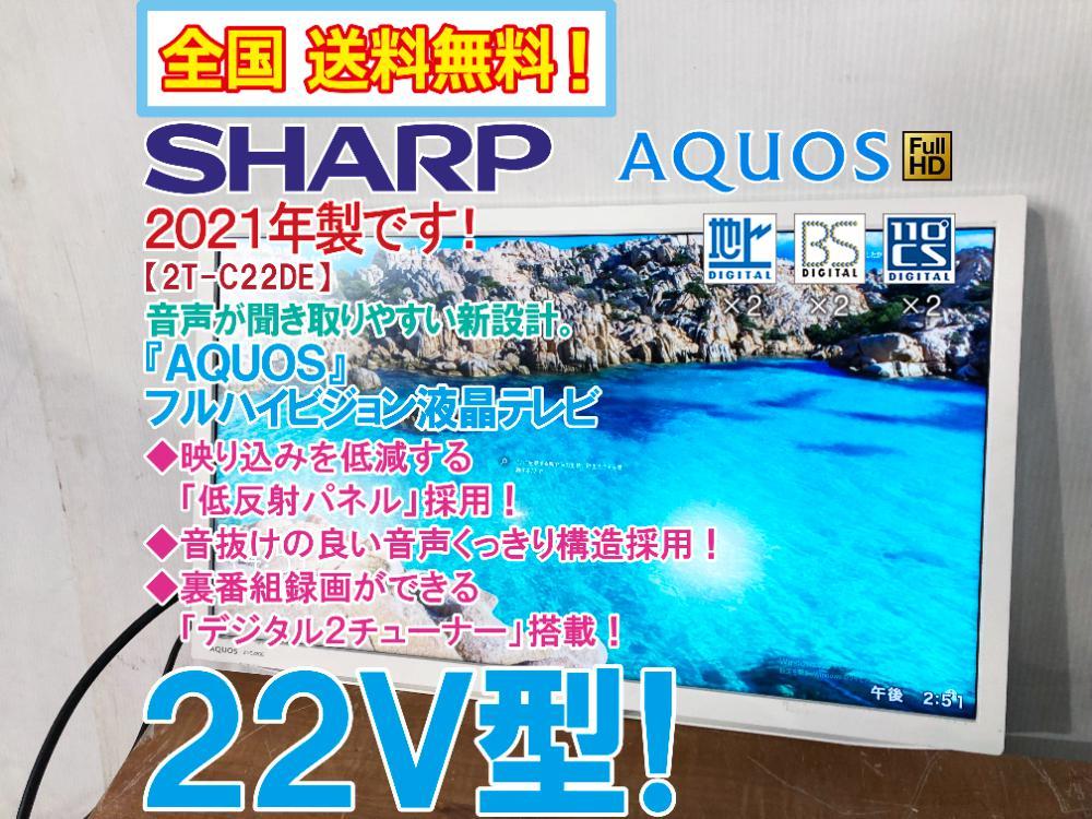 全国送料無料☆2021年製☆極上超美品 中古☆SHARP 22V型「AQUOS」外 