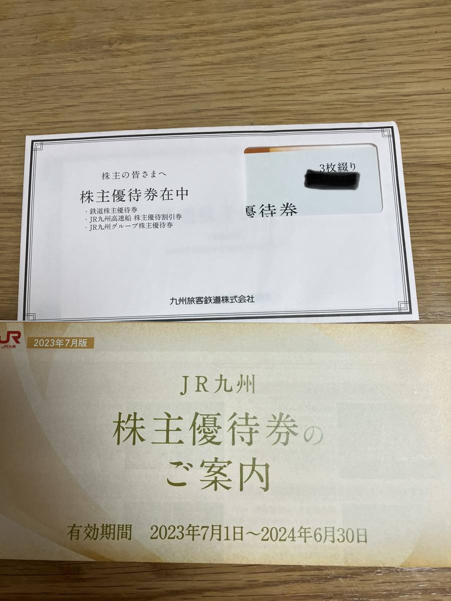 未開封品:JR九州株主優待券セット(鉄道株主優待券3枚) JR 未開封品:JR九州株主優待券セット(鉄道株主優待券3枚) JR