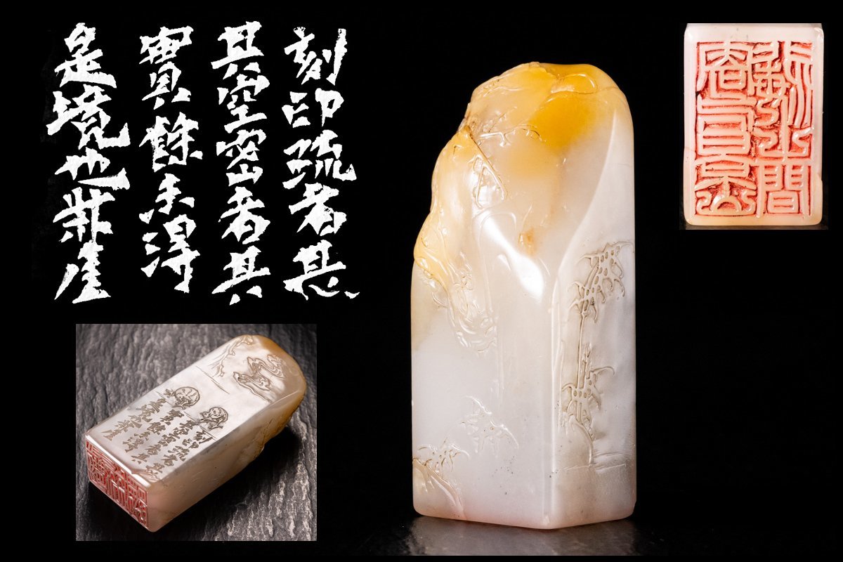 経年時代物 公式通販 都元白刻 ◇天香楼◇水晶凍印章 唐物AG6276 