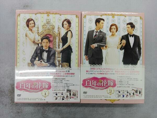 BOX1未開封 DVD 百年の花嫁 韓国未放送シーン追加特別版 DVD-BOX1